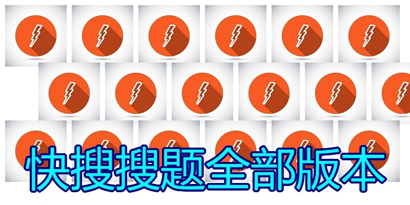 快搜搜题全部版本