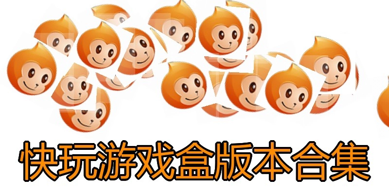快玩游戏盒版本合集