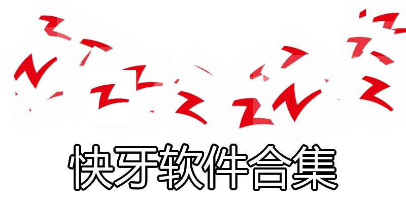 快牙软件合集