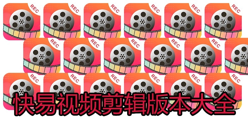 快易视频剪辑版本大全