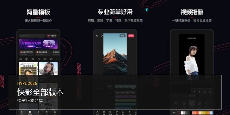 快影全部版本