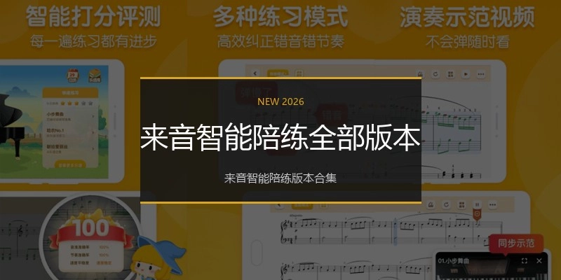 来音智能陪练全部版本
