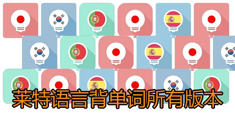 莱特语言背单词所有版本