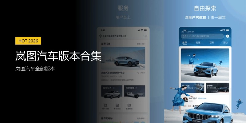 岚图汽车版本合集