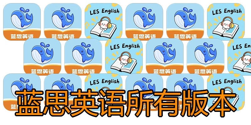 蓝思英语所有版本