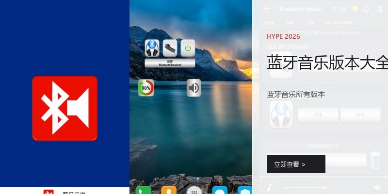 蓝牙音乐版本大全