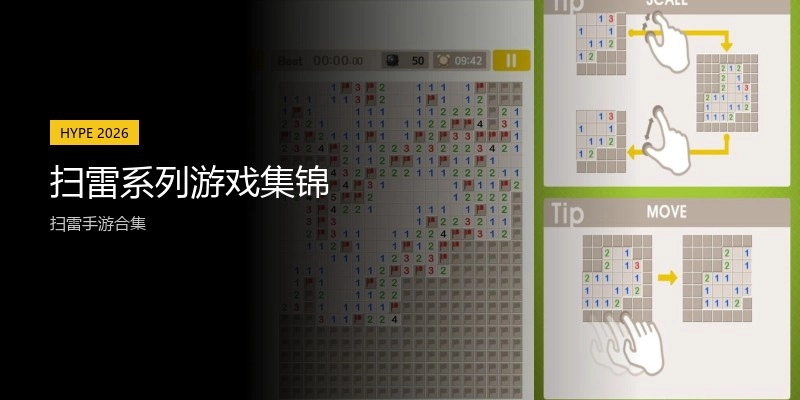 扫雷系列游戏集锦