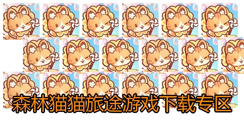 森林猫猫旅途游戏下载专区