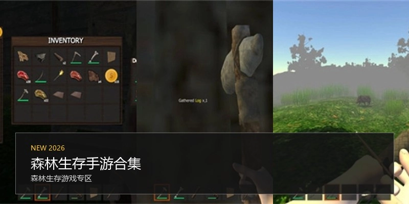 森林生存手游合集