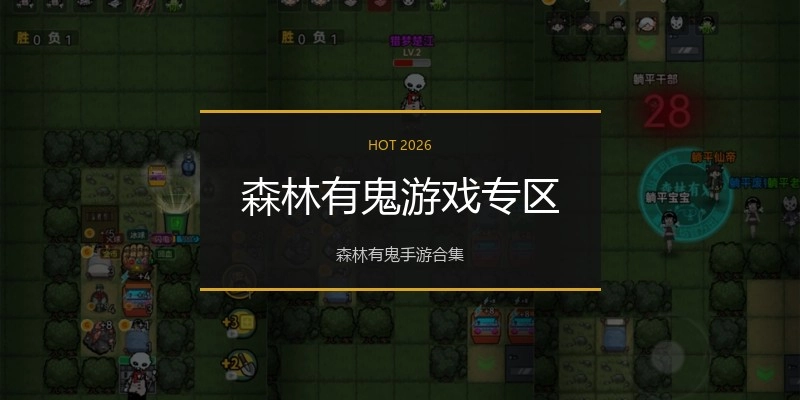 森林有鬼游戏专区