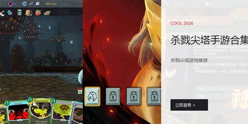 杀戮尖塔手游合集
