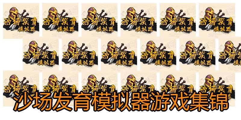 沙场发育模拟器游戏集锦