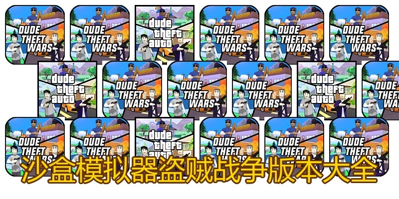 沙盒模拟器盗贼战争版本大全