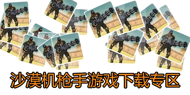 沙漠机枪手游戏下载专区