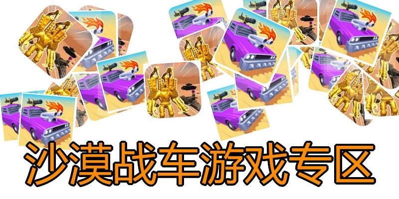 沙漠战车游戏专区