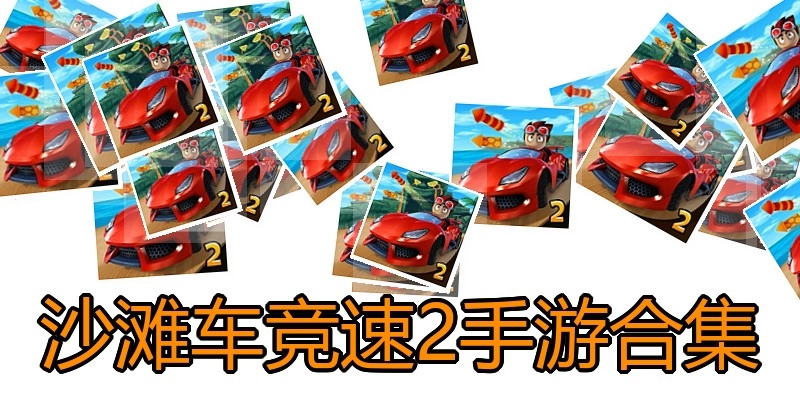 沙滩车竞速2手游合集