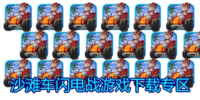 沙滩车闪电战游戏下载专区