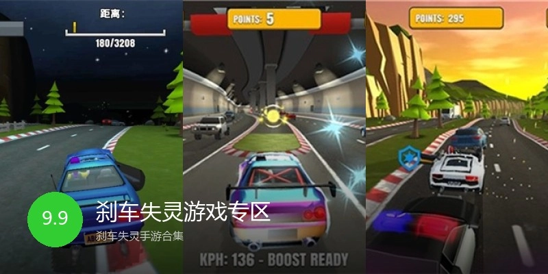 刹车失灵游戏专区