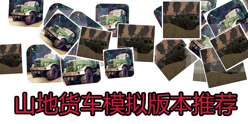 山地货车模拟版本推荐