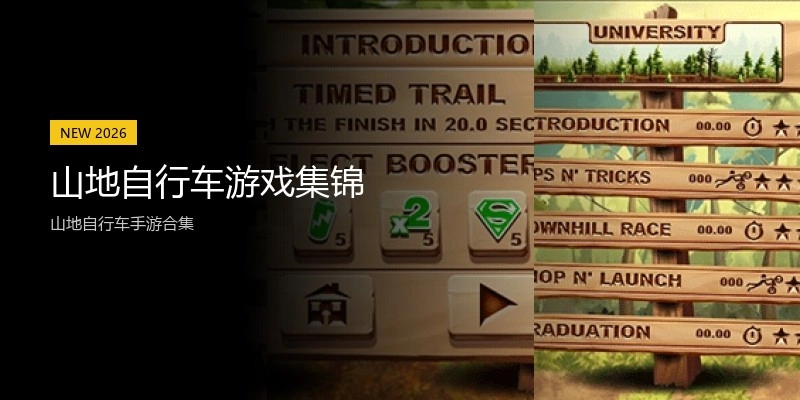 山地自行车游戏集锦