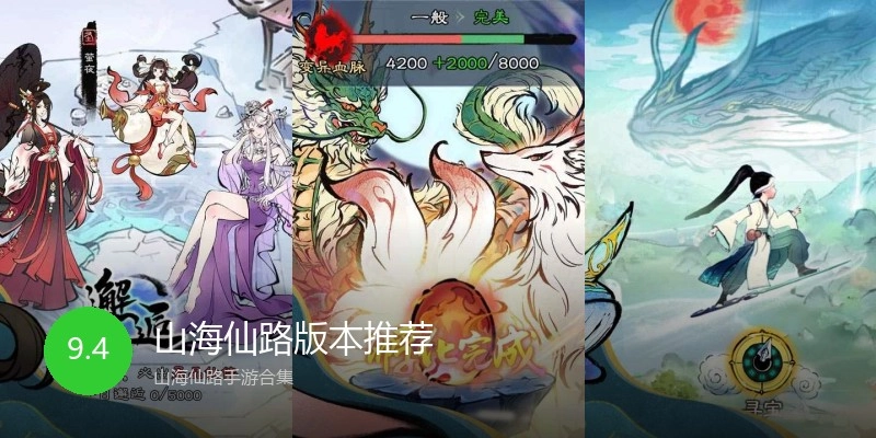 山海仙路版本推荐