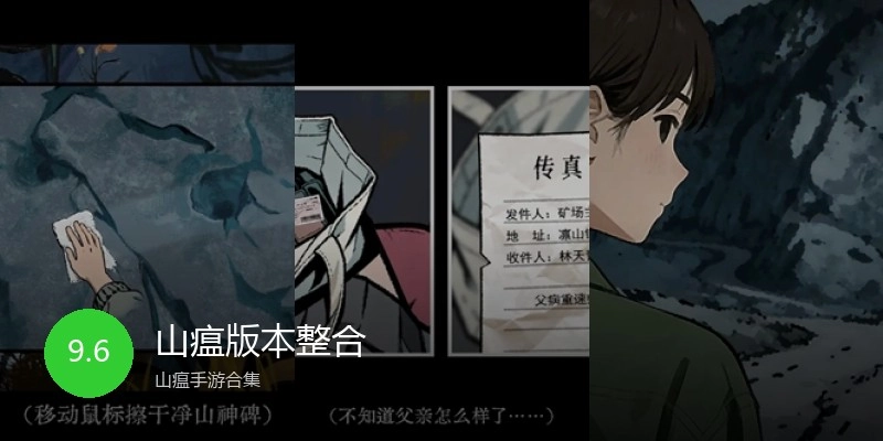 山瘟版本整合