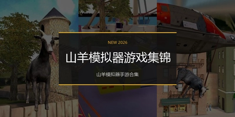 山羊模拟器游戏集锦