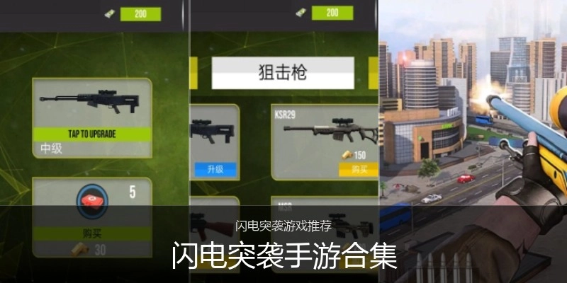 闪电突袭手游合集