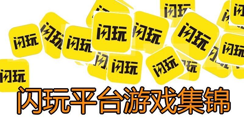 闪玩平台游戏集锦
