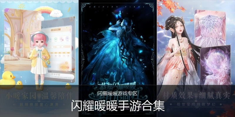 闪耀暖暖手游合集