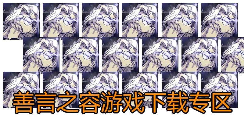 善言之容游戏下载专区