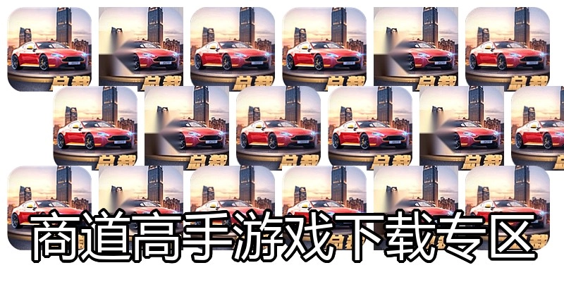 商道高手游戏下载专区