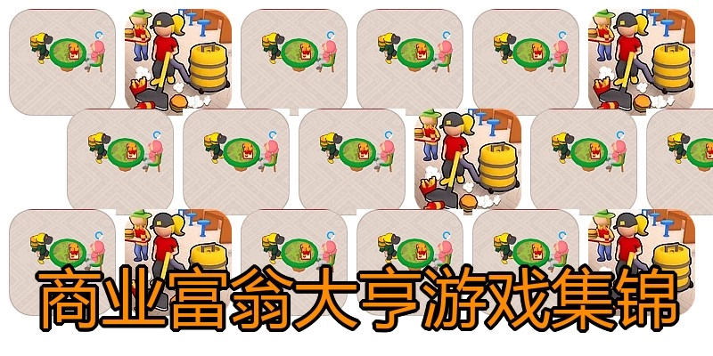 商业富翁大亨游戏集锦