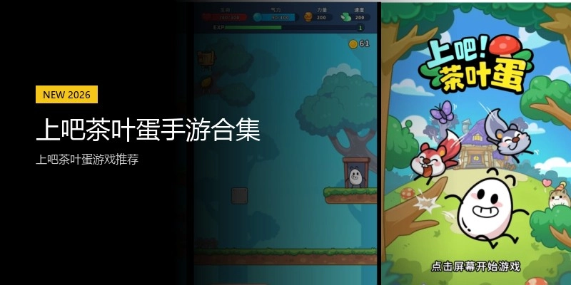 上吧茶叶蛋手游合集