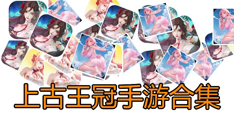 上古王冠手游合集