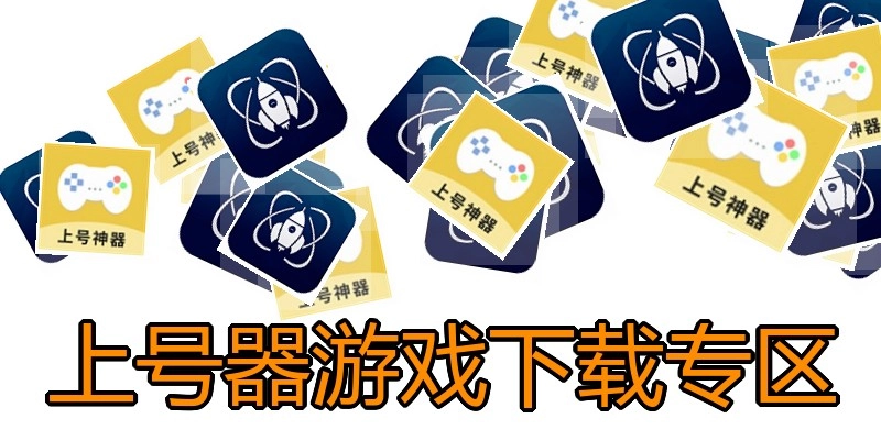 上号器游戏下载专区