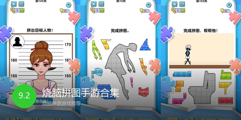 烧脑拼图手游合集