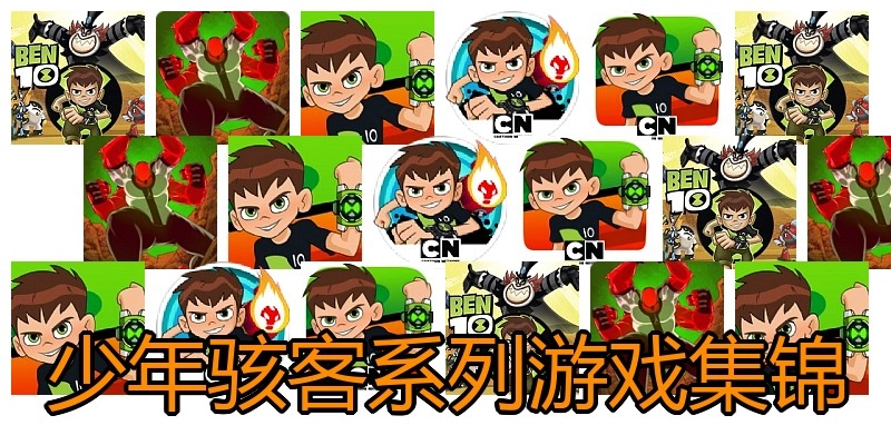 少年骇客系列游戏集锦