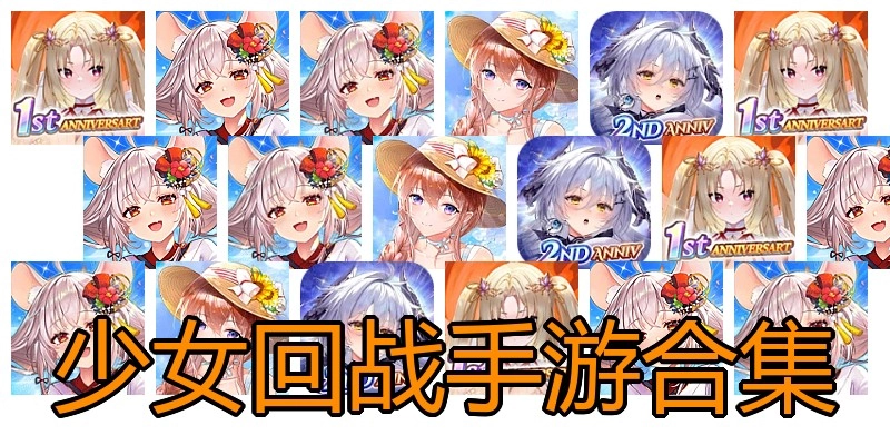 少女回战手游合集