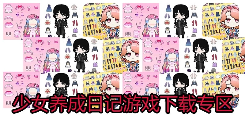 少女养成日记游戏下载专区