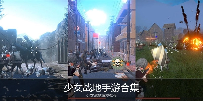 少女战地手游合集