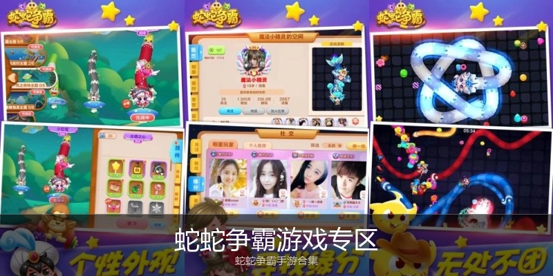 蛇蛇争霸游戏专区