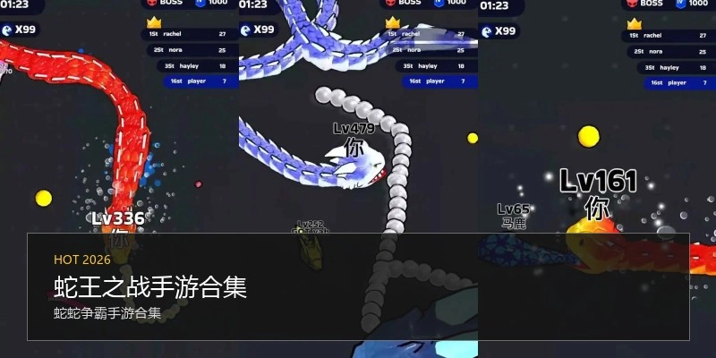 蛇王之战手游合集