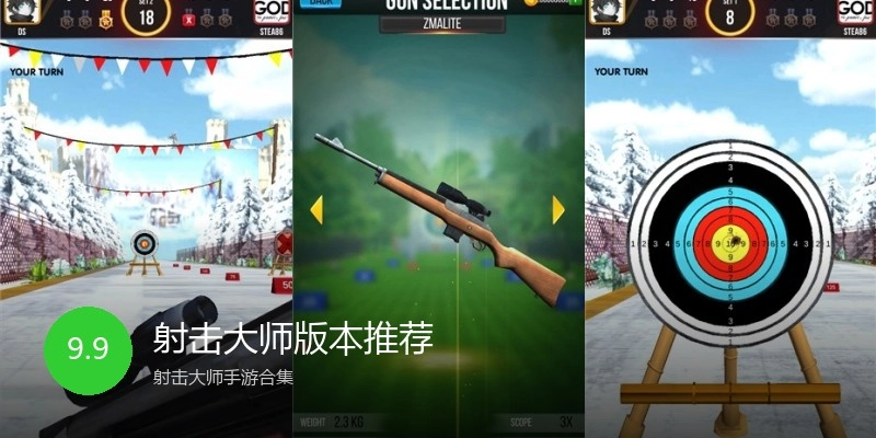 射击大师版本推荐
