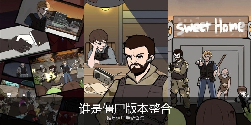 谁是僵尸版本整合