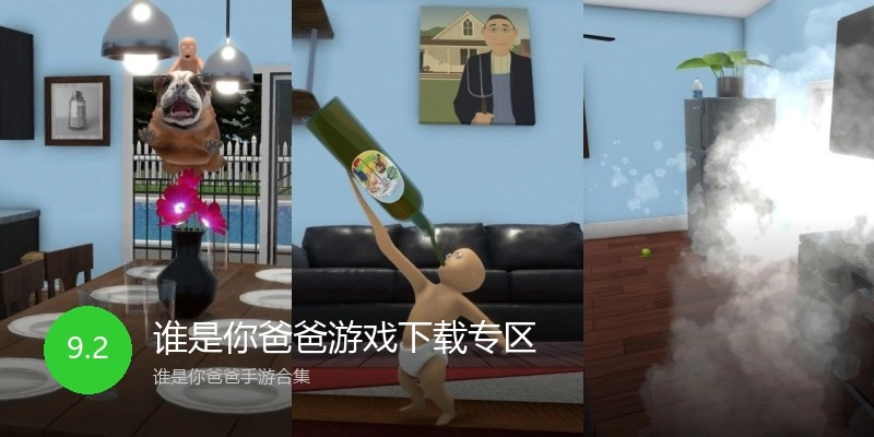 谁是你爸爸游戏下载专区