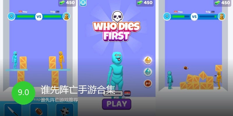 谁先阵亡手游合集