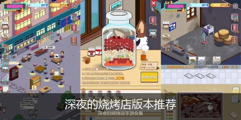 深夜的烧烤店版本推荐