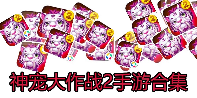 神宠大作战2手游合集