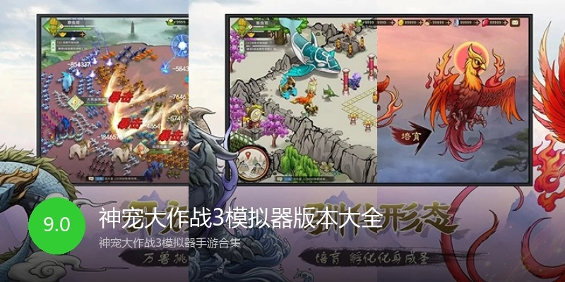 神宠大作战3模拟器版本大全